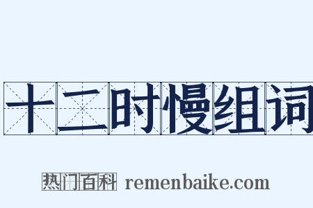 十二时慢组词是什么意思的图片